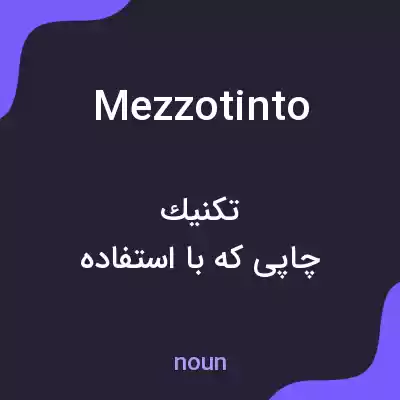 معنی mezzotinto به فارسی معنی mezzotinto به فارسی
