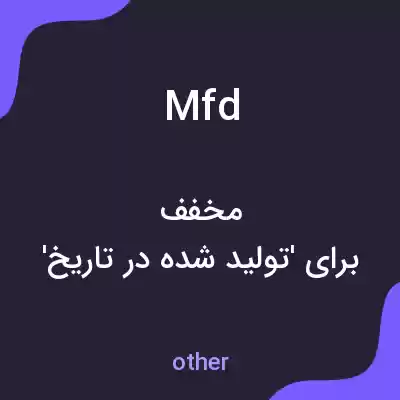 معنی mfd به فارسی معنی mfd به فارسی