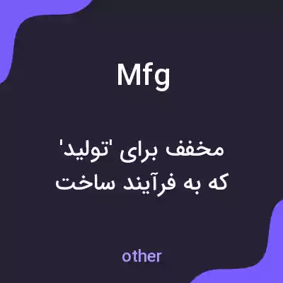 معنی mfg به فارسی معنی mfg به فارسی