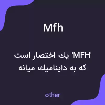 معنی mfh به فارسی معنی mfh به فارسی