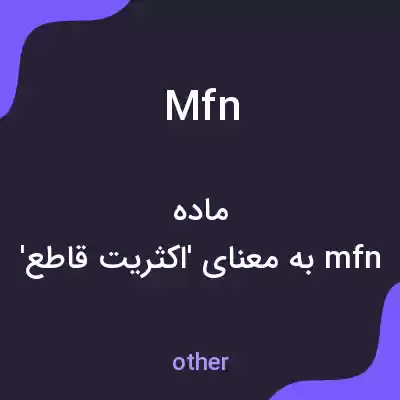 معنی mfn به فارسی معنی mfn به فارسی