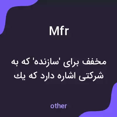 معنی mfr به فارسی معنی mfr به فارسی