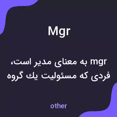 معنی mgr به فارسی معنی mgr به فارسی
