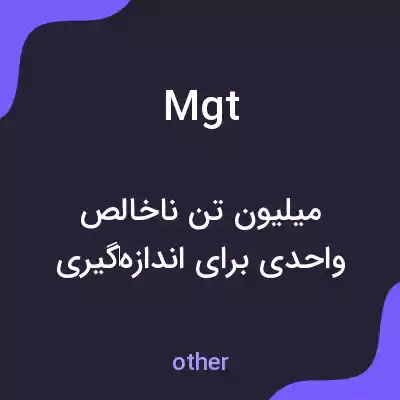 معنی mgt به فارسی معنی mgt به فارسی