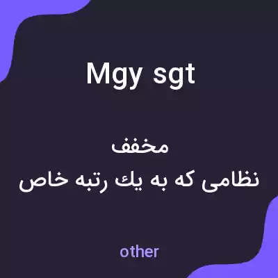 معنی mgysgt به فارسی معنی mgysgt به فارسی