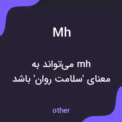 معنی mh به فارسی معنی mh به فارسی