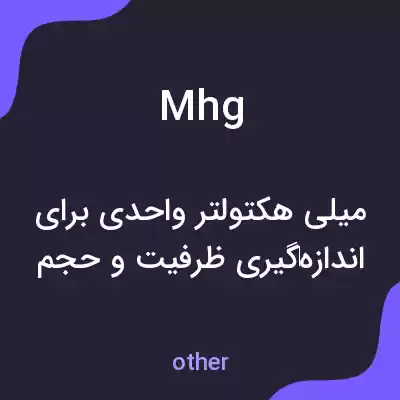 معنی mhg به فارسی معنی mhg به فارسی
