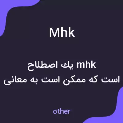 معنی mhk به فارسی معنی mhk به فارسی