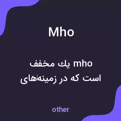 معنی mho به فارسی معنی mho به فارسی