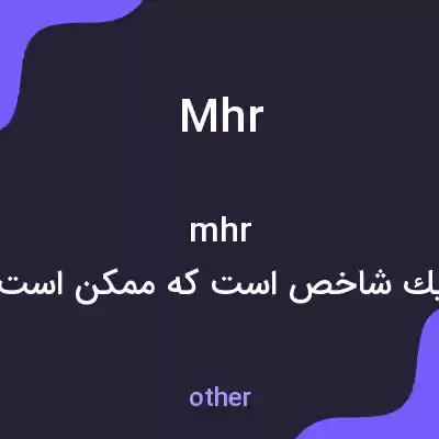 معنی mhr به فارسی معنی mhr به فارسی