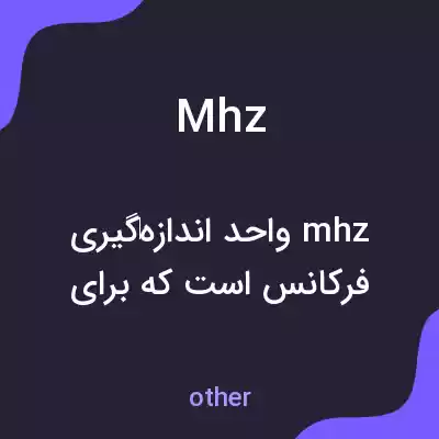 معنی mhz به فارسی معنی mhz به فارسی