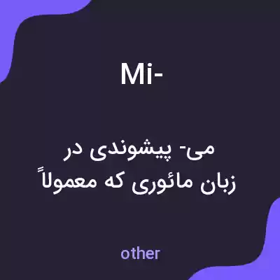 معنی mi- به فارسی معنی mi- به فارسی