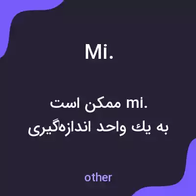 معنی mi. به فارسی معنی mi. به فارسی