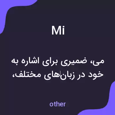 معنی mi به فارسی معنی mi به فارسی