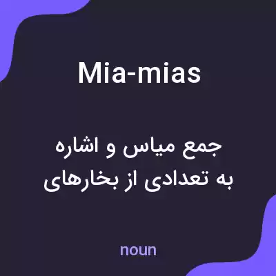 معنی mia-mias به فارسی معنی mia-mias به فارسی