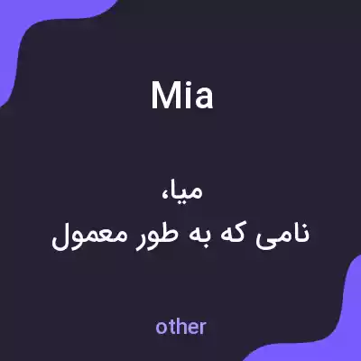 معنی mia به فارسی معنی mia به فارسی