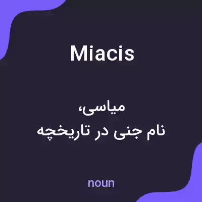 معنی miacis به فارسی معنی miacis به فارسی