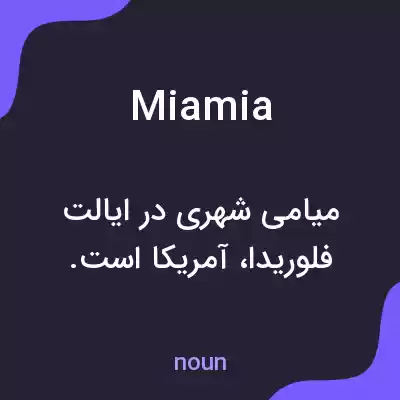 معنی miamia به فارسی معنی miamia به فارسی