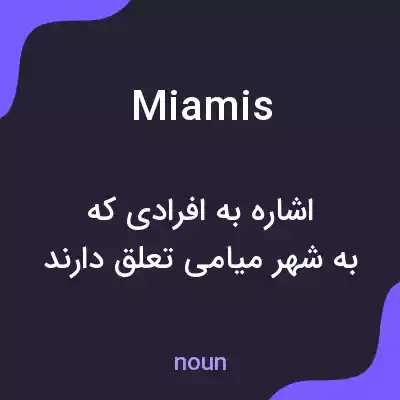 معنی miamis به فارسی معنی miamis به فارسی