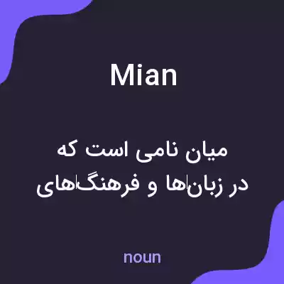 معنی mian به فارسی معنی mian به فارسی