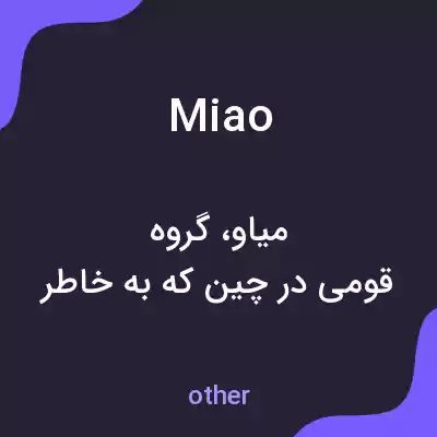 معنی miao به فارسی معنی miao به فارسی