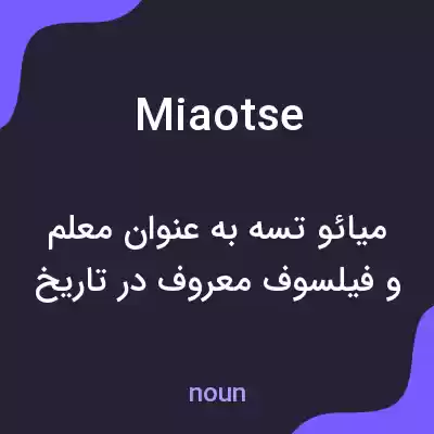 معنی miaotse به فارسی معنی miaotse به فارسی