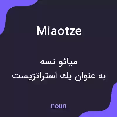 معنی miaotze به فارسی معنی miaotze به فارسی