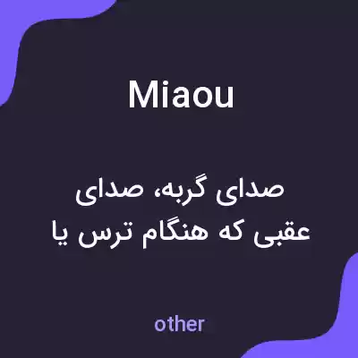 معنی miaou به فارسی معنی miaou به فارسی
