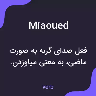 معنی miaoued به فارسی معنی miaoued به فارسی