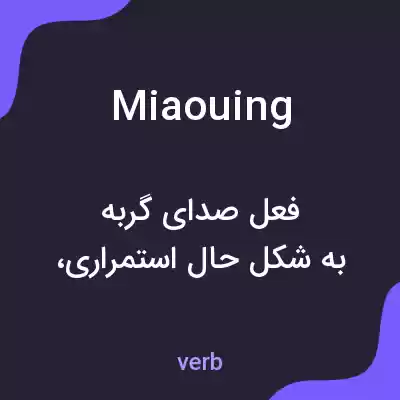 معنی miaouing به فارسی معنی miaouing به فارسی