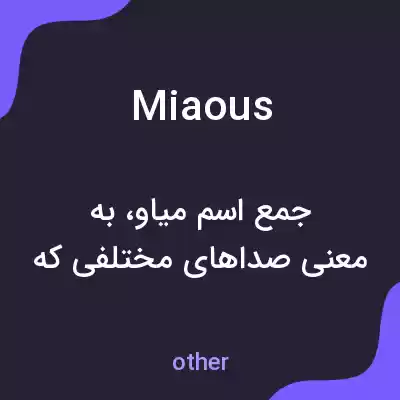 معنی miaous به فارسی معنی miaous به فارسی