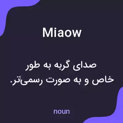معنی miaow به فارسی معنی miaow به فارسی