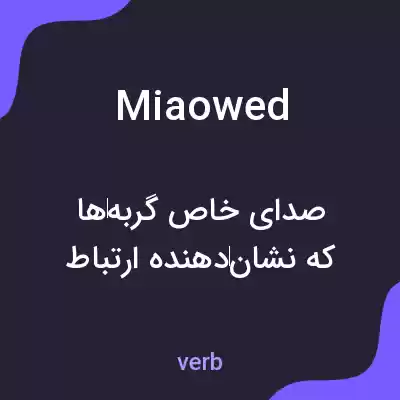 معنی miaowed به فارسی