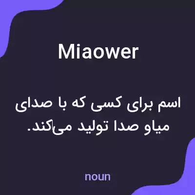 معنی miaower به فارسی معنی miaower به فارسی