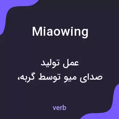 معنی miaowing به فارسی معنی miaowing به فارسی