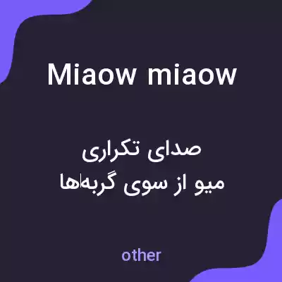 معنی miaow miaow به فارسی معنی miaow miaow به فارسی