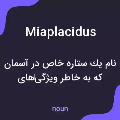 معنی miaplacidus به فارسی معنی miaplacidus به فارسی
