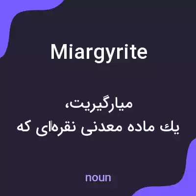 معنی miargyrite به فارسی معنی miargyrite به فارسی