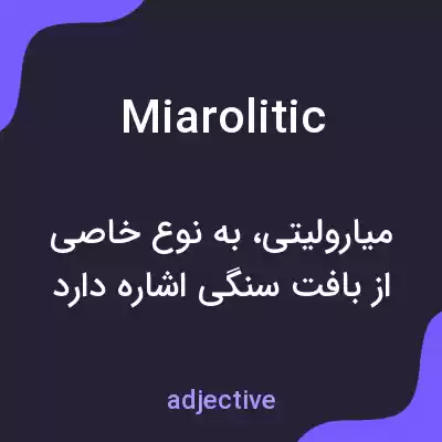 معنی miarolitic به فارسی معنی miarolitic به فارسی