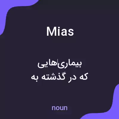 معنی mias به فارسی معنی mias به فارسی
