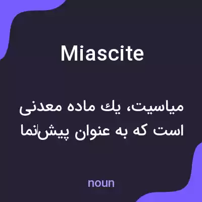 معنی miascite به فارسی معنی miascite به فارسی