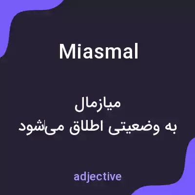 معنی miasmal به فارسی معنی miasmal به فارسی