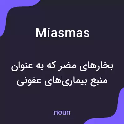 معنی miasmas به فارسی معنی miasmas به فارسی