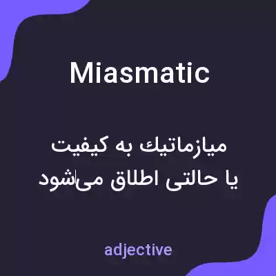 معنی miasmatic به فارسی معنی miasmatic به فارسی