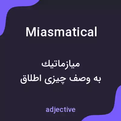 معنی miasmatical به فارسی معنی miasmatical به فارسی