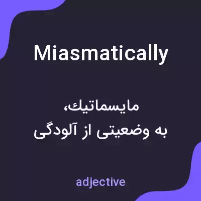 معنی miasmatically به فارسی معنی miasmatically به فارسی