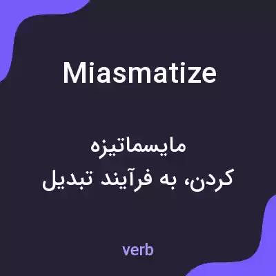 معنی miasmatize به فارسی معنی miasmatize به فارسی