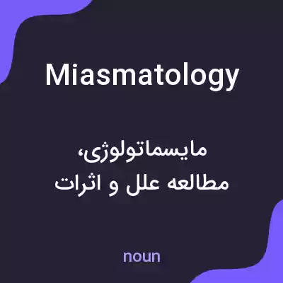 معنی miasmatology به فارسی معنی miasmatology به فارسی