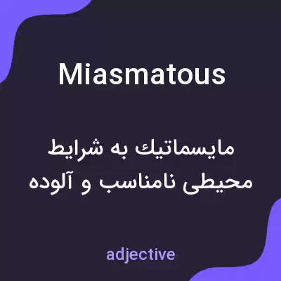 معنی miasmatous به فارسی معنی miasmatous به فارسی