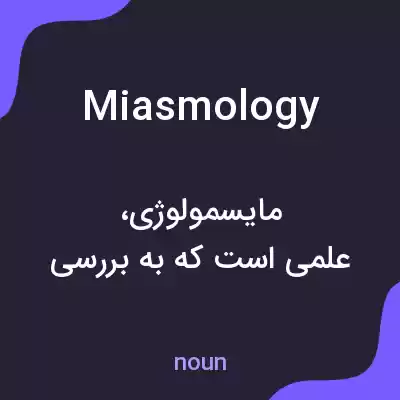 معنی miasmology به فارسی معنی miasmology به فارسی